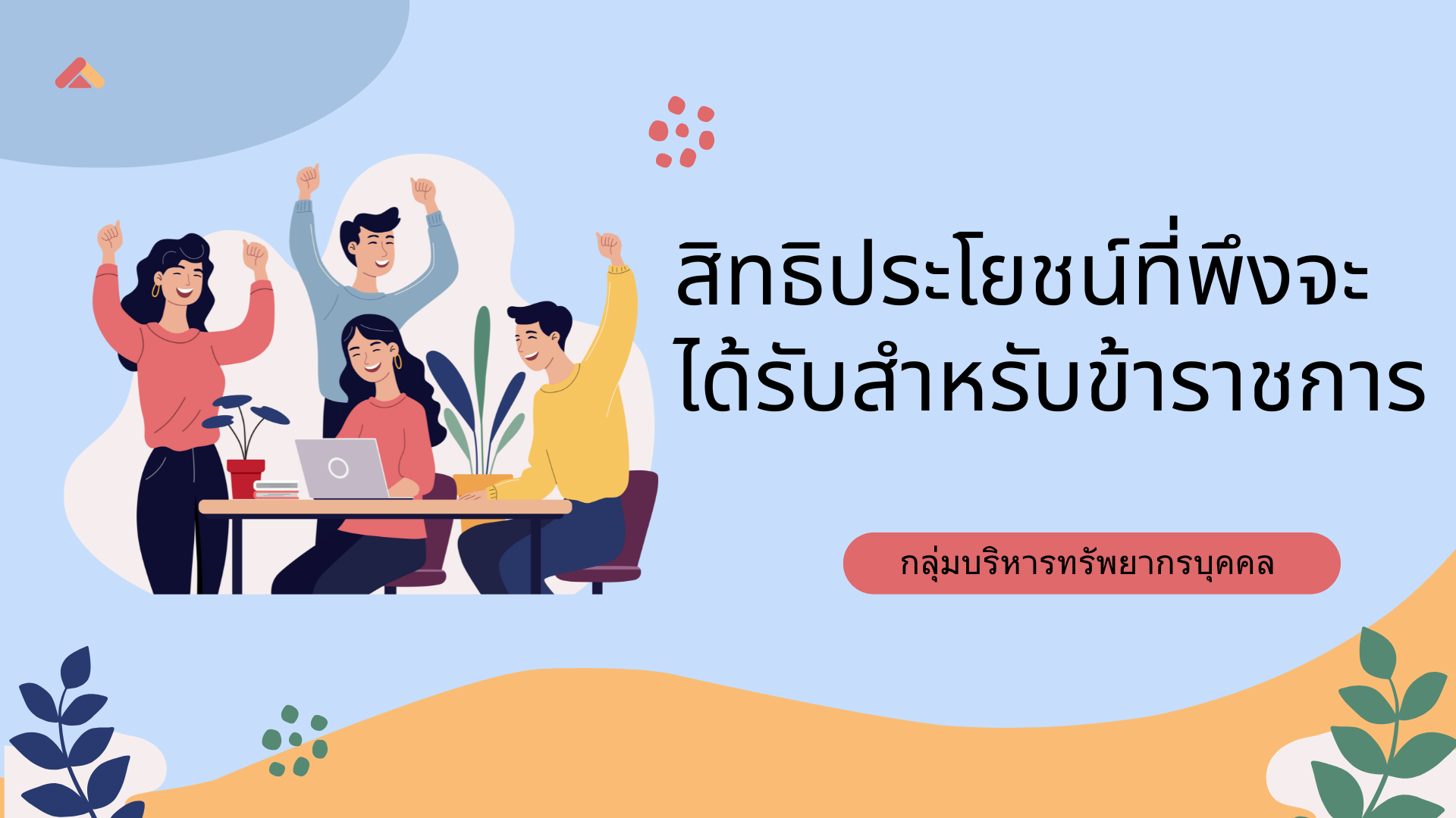 สิทธิประโยชน์ที่พึงจะได้รับสำหรับข้าราชการ