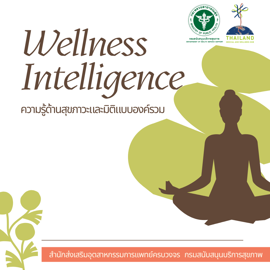 การเรียนรู้ด้าน Wellness Intelligence (ความรู้ด้านสุขภาวะและมิติแบบองค์รวม)