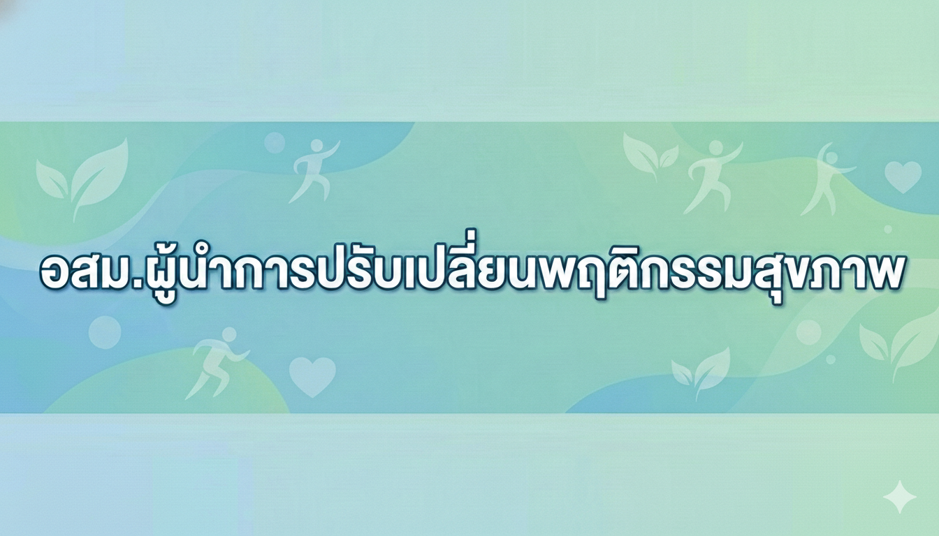 อสม.ผู้นำการปรับเปลี่ยนพฤติกรรมสุขภาพ