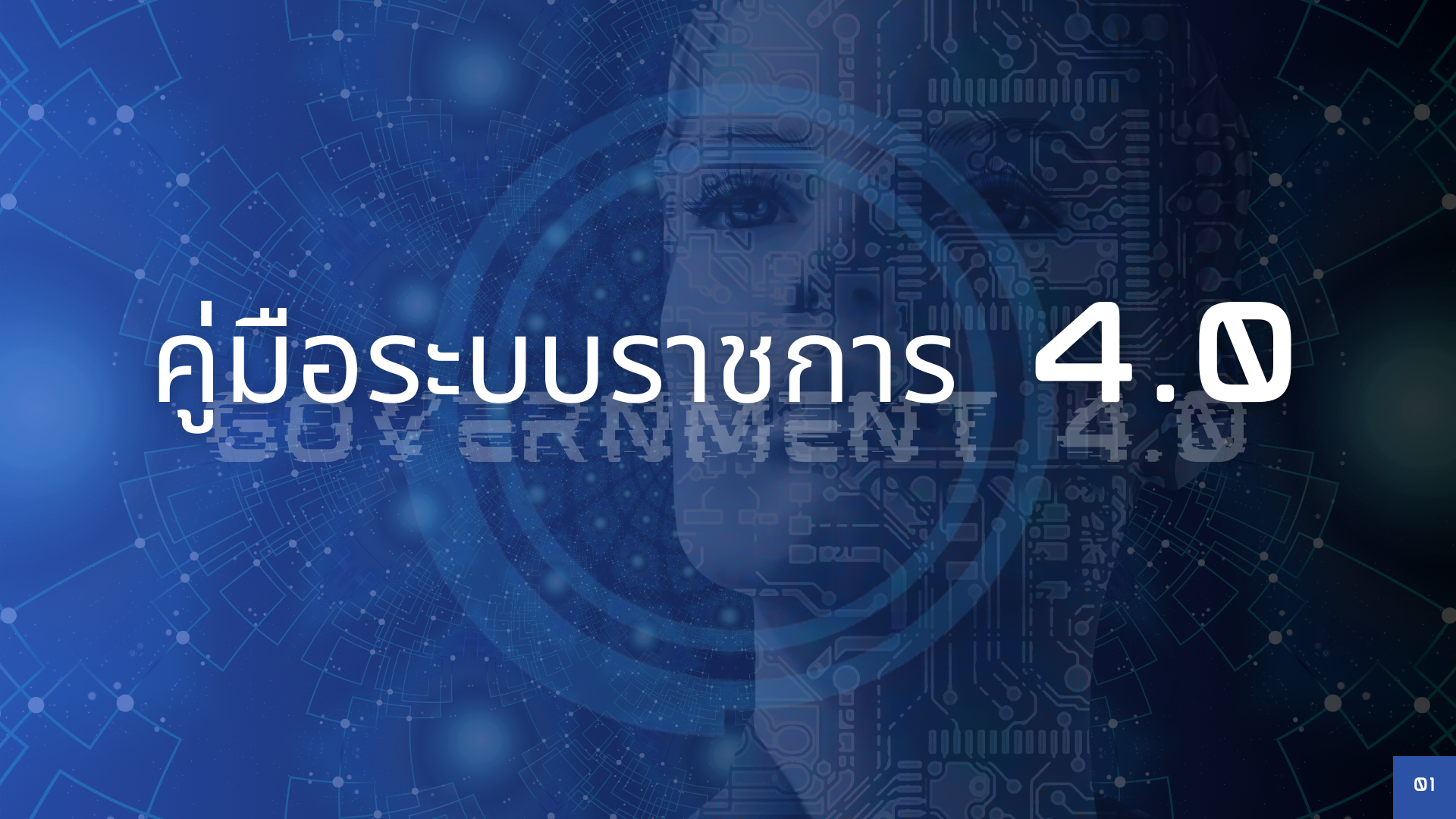 คู่มือระบบราชการ 4.0