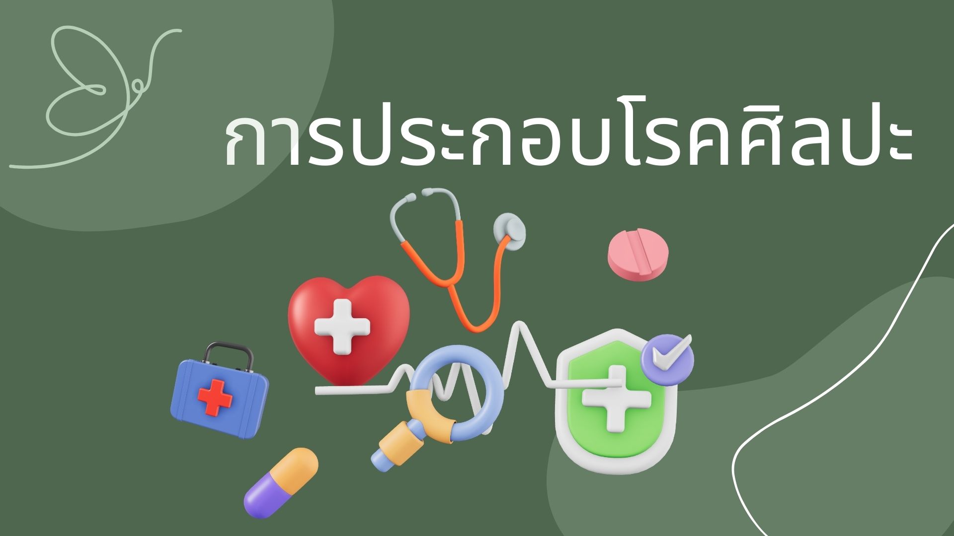 การประกอบโรคศิลปะ