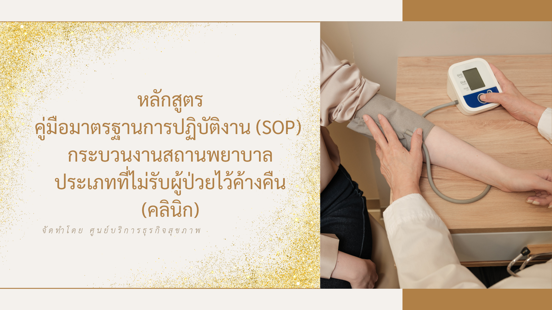   กระบวนงานสถานพยาบาลประเภทที่ไม่รับผู้ป่วยไว้ค้างคืน