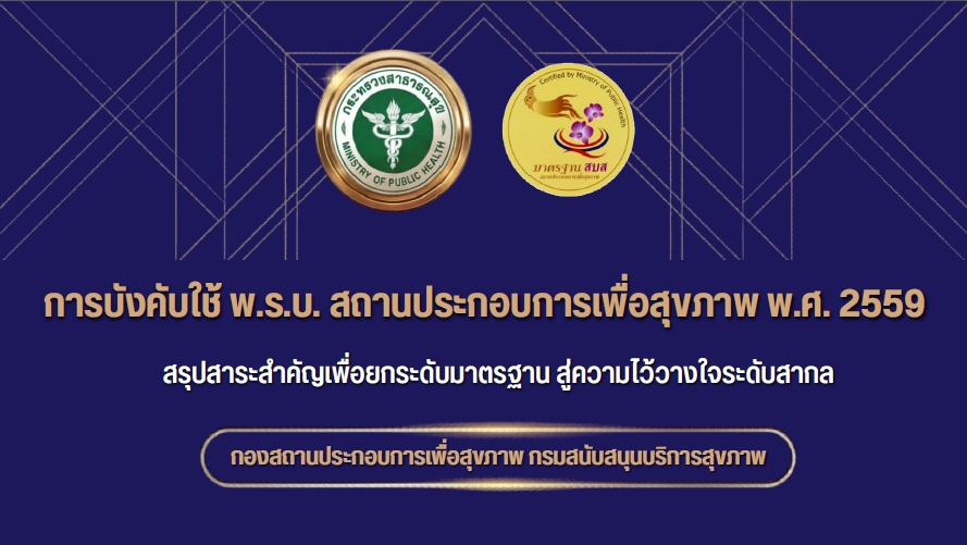 การบังคับใช้พระราชบัญญัติสถานประกอบการเพื่อสุขภาพ พ.ศ.2559