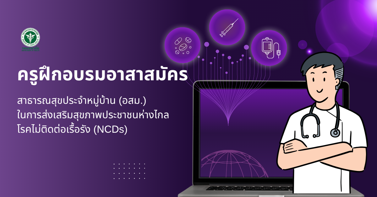 หลักสูตรครูฝึกอบรมอาสาสมัครสาธารณสุขประจำหมู่บ้าน (อสม.) ในการส่งเสริมสุขภาพประชาชนห่างไกลโรคไม่ติดต่อเรื้อรัง (NCDs)