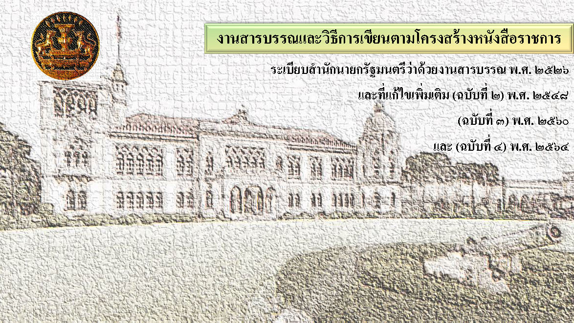 ประชุมเชิงปฏิบัติการเพิ่มประสิทธิภาพการดำเนินงานด้านสารบรรณ กรมสนับสนุนบริการสุขภาพ