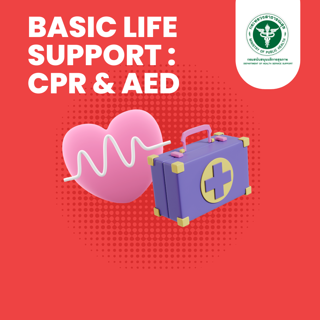 หลักสูตรฟื้นฟูความรู้ช่วยฟื้นคืนชีพขั้นพื้นฐาน (Basic Life Support : CPR & AED) 
