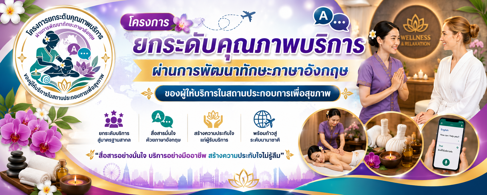 การพัฒนาทักษะภาษาอังกฤษของผู้ให้บริการในสถานประกอบการเพื่อสุขภาพ