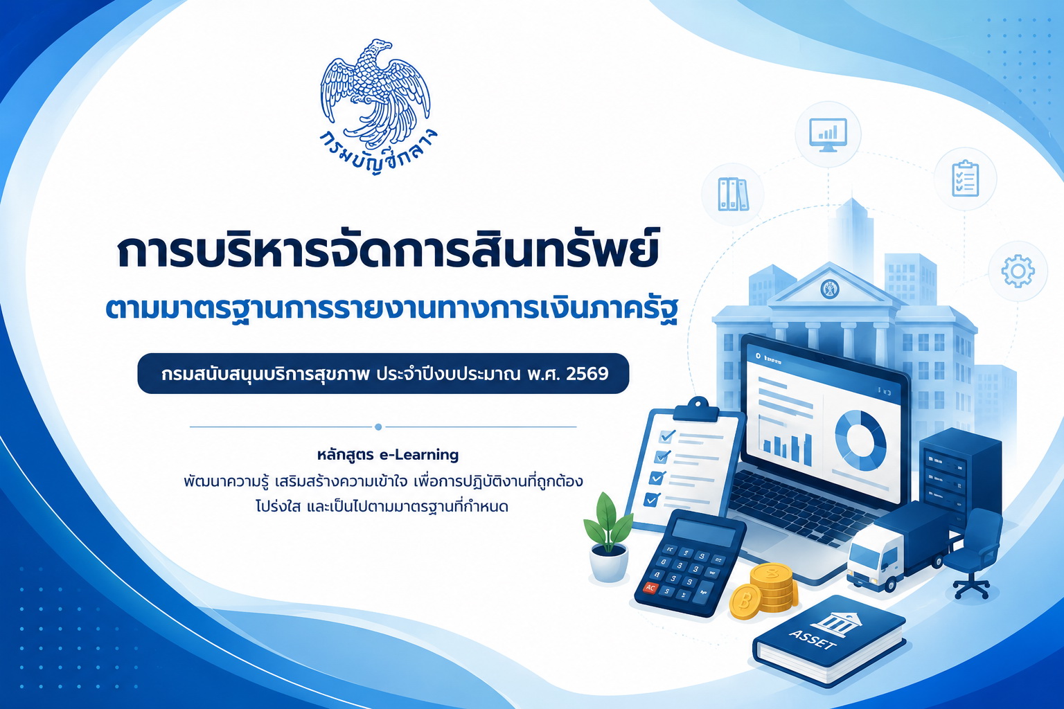 ประชุมเชิงปฏิบัติการเพิ่มประสิทธิภาพงานบัญชีของกรมสนับสนุนบริการสุขภาพ ประจำปีงบประมาณ พ.ศ. 2569