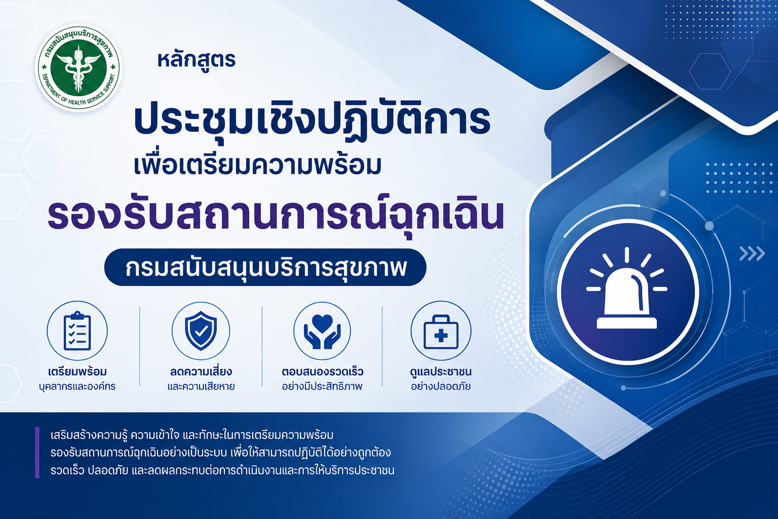 ประชุมเชิงปฏิบัติการเพื่อเตรียมความพร้อมรองรับสถานการณ์ฉุกเฉิน กรมสนับสนุนบริการสุขภาพ