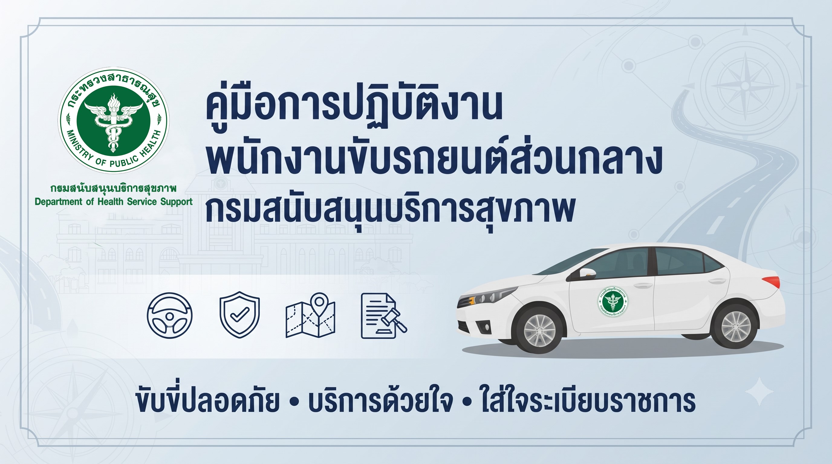 การปฏิบัติงานพนักงานขับรถยนต์ส่วนกลาง กรมสนับสนุนบริการสุขภาพ