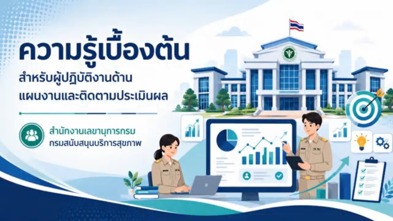 หลักสูตรความรู้เบื้องต้นของผู้ปฏิบัติงานด้านแผนงานและติดตามประเมินผล