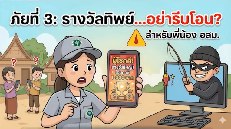 เกราะป้องกันภัยไซเบอร์เพื่อชุมชนไทย